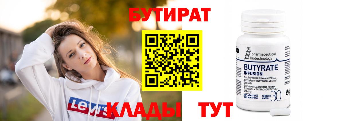 Бутират бутик Мичуринск