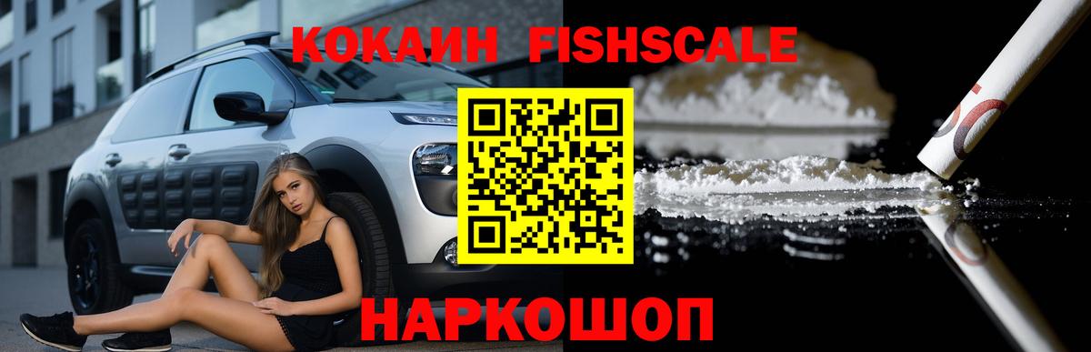 Мичуринск  КОКАИН FishScale  COCAIN  Вход с VPN 